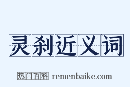 灵刹近义词是什么意思的图片